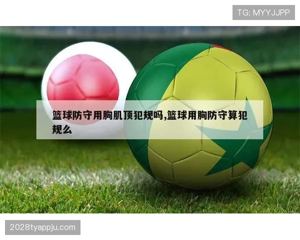 篮球规则：防守犯规的定义、常见类型与判定标准解析