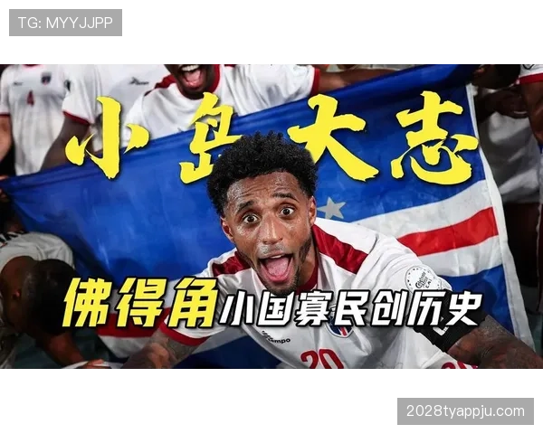 佛得角能否创造历史 2026世界杯首秀或成最大黑马